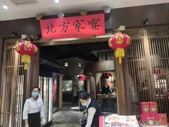 门面-北方家宴(番禺永旺店)
