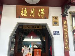 -得月楼·省级非遗·传统苏帮菜(观前店)