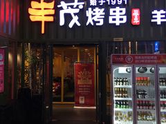 门面-丰茂烤串(金源店)