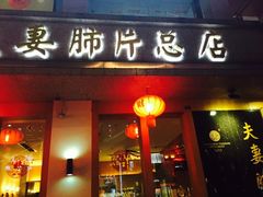 -夫妻肺片·中华老字号·正宗川菜(春熙路店)