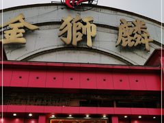 门面-金狮麟·新豫菜(杏石口路店)