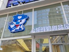 -心乐生活新鲜屋(星海广场店)