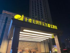 -上虞天玥大酒店