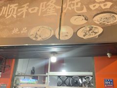 -顺和隆炖罐