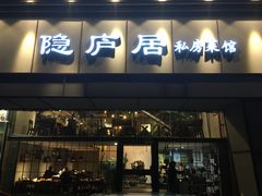 门面-马头巷·隐庐居·红油大虾(园区店)