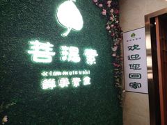 -菩提素健康自助素食馆