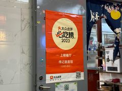 -伟记奥面馆(白塔东路店)