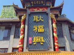-耿福兴(凤凰美食街店)