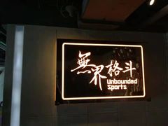-燃无界格斗·拳击搏击体能馆(优品道店)