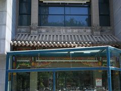 -北京老铺烤鸭(高新店)
