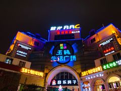 -玉林生活广场