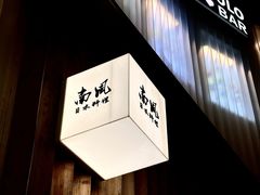 -南风(淮海街店)
