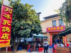 门面-光明刘冰乳鸽店(光明法政北路店)