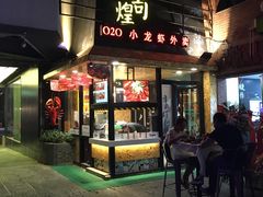 门面-黄尚皇小龙虾-螃蟹-烧烤工坊(皇后公园店)
