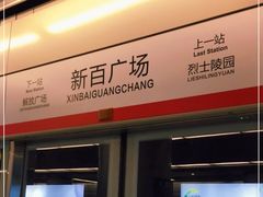 -新百广场(地铁站)
