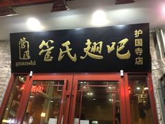 门面-管氏翅吧(护国寺店)