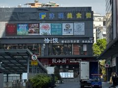 -恰饭·老长沙市井菜(天河客运站店)