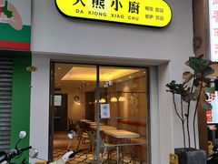 门面-大熊小厨(七星店)