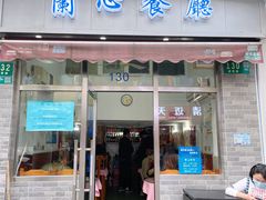 门面-蘭心餐厅(进贤路店)