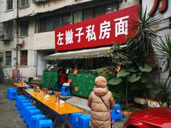 门面-左撇子私房面