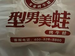 -型男美蛙烤牛蛙(南长街店)