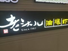 -老头儿油爆虾·知味杭州(爱琴海购物中心)