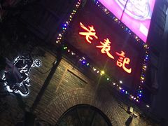 门面-老表记广西宵夜螺蛳鸭脚煲(西大店)
