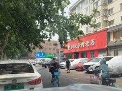 -闫家驴肉老店(华电一校店)