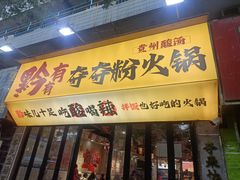 -黔有有贵州酸汤夺夺粉火锅(五味十字店)