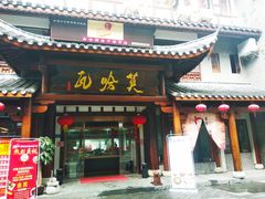 门面-沙县小吃文化城