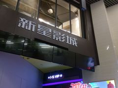 -中影新星影城(万科锦程店)