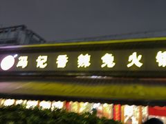 -冯记香辣兔火锅(茶店子总店)