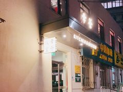 门面-幸薈飯堂