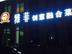门面-YAFEE雅菲·粤菜·湘菜·融合菜(魏公村店)