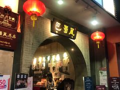 门面-巴蜀风·地道川菜(总店)