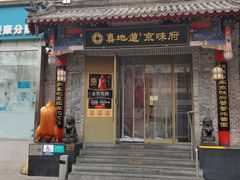 -真地道京味府·鲜橙烤鸭·北京菜(朝阳公园·甜水园店)