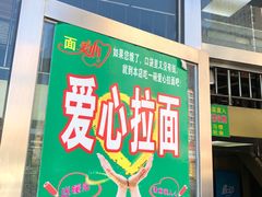 门面-玉香宫河州牛肉拉面