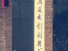 -峨眉电影制片厂宿舍