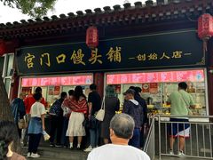 -宫门口馒头铺(创始人总店)