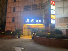 -荣兴酒家(徐家汇店)