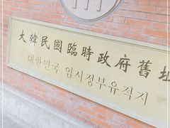 -大韩民国临时政府旧址