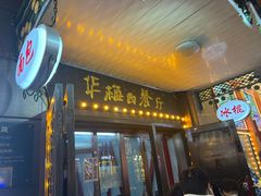 -华梅西餐厅(哈尔滨中央大街店)