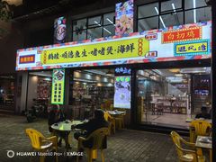 -鹤睦鱼生·啫啫煲·海鲜(保利百合店)