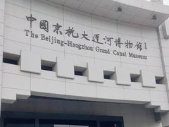 -中国京杭大运河博物馆