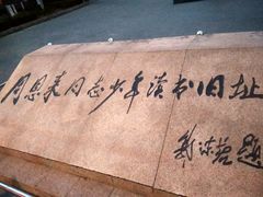 -周恩来同志少年读书旧址