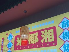 -米椰湘·辣椒炒肉