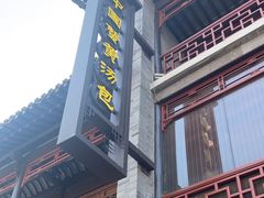 -尚香汤包文博馆(合兴路店)