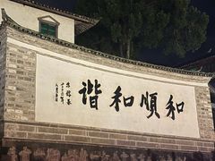 -龙姐私房菜(和顺古镇店)