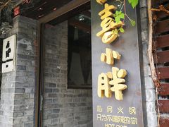 门面-四喜小胖·北京涮肉(五道营店)