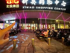 -新奥购物中心